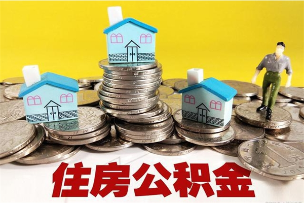 金坛封存的住房公积金可以取吗（封存下的公积金可以提取吗）