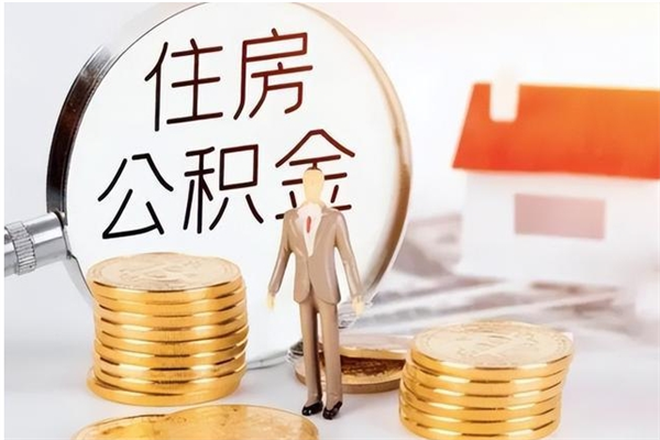 金坛在职员工可以领取公积金吗（在职可以领住房公积金吗）