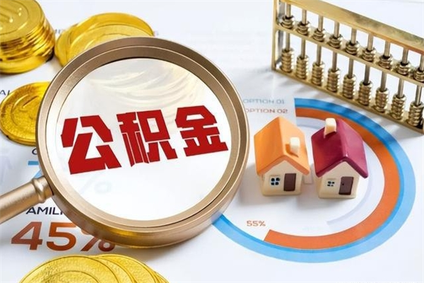 金坛辞职了怎么领取公积金（已辞职住房公积金怎么领取）