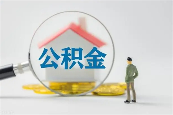 金坛多久能提公积金（多长时间能取公积金）