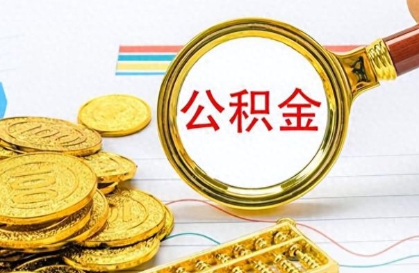 金坛离职公积金如何取（离职公积金提取步骤）